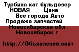 Турбина кат бульдозер D10 НОВАЯ!!!! › Цена ­ 80 000 - Все города Авто » Продажа запчастей   . Новосибирская обл.,Новосибирск г.